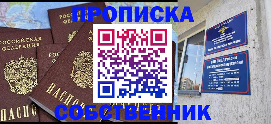 прописка от собственника в Десногорске